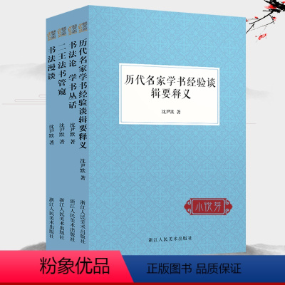 [正版]艺文志 蓝封沈尹默作品全4册书法漫谈+书法论 学书丛话+二王法书管窥+历代名家学书经验谈辑要释义 中国古代汉字