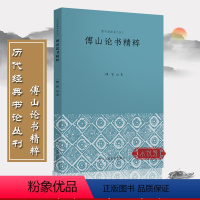 [正版]傅山论书精粹 历代经典书论丛刊 名家书法作品评析书法理论点评译文插图注释轻薄便携 书法艺术爱好者鉴赏书籍 浙江