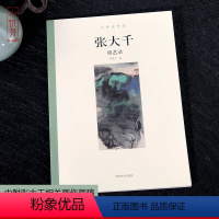 [正版]大师谈艺录 中国近代现代国画大张大千谈艺录 名家艺术绘画语录入门理论艺术文集 万编著 绘画艺术知识研究书籍