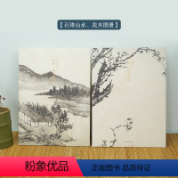 [正版]石涛山水+花卉图册全套两册 甄选22帧清代绘画大师经典山水画作品集 单片装帧可临摹鉴赏可装饰收藏中国画册页 出