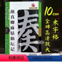 [正版]颜真卿麻姑仙坛记 颜体楷书高清放大毛笔字帖原碑帖大8开米字格毛笔书法临摹练字帖 成人学生初学者书法入门教程 名