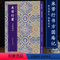 [正版]米芾行书方圆庵记 原色精印原大呈现简体旁注毛笔书法爱好者精选高清字帖成人学生临摹解析行书翰墨撷英中国碑帖集珍丛