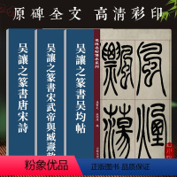 [正版]吴让之篆书字帖全集3册 吴均帖篆书唐宋诗宋武帝与臧焘敕 孙宝文编 原碑全文高清彩印附繁体旁注毛笔软笔书法帖 名