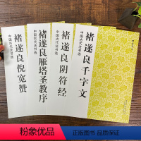 [正版]褚遂良楷书字帖全4册 雁塔圣教序/大字阴符经/倪匡赞/千字文 原碑帖高清简体旁注中国古代书法选褚体楷书临摹入门