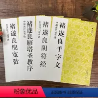 [正版]褚遂良楷书字帖全4册 雁塔圣教序/大字阴符经/倪匡赞/千字文 原碑帖高清简体旁注中国古代书法选褚体楷书临摹入门