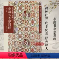 [正版]李邕书李思训碑 善本碑帖精华普及版 优质底本高清原色原大碑帖墨迹本附释文及历代集评书法临摹鉴赏艺术收藏西泠印社