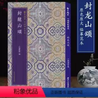 [正版]封龙山颂 原色精印原大呈现简体旁注汉代隶书软笔毛笔书法临摹练字帖碑帖书法爱好者临摹古帖范本作品集翰墨撷英中国碑