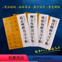 [正版]欧阳询/柳公权/赵孟頫/颜真卿楷书习字帖全集4册(修订版) 多宝塔碑/九成宫醴泉铭/玄秘塔碑/帝师胆巴碑原碑帖