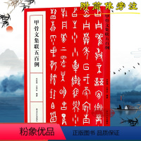 [正版]甲骨文集联五百例 书法创作大字典 王经纬甲骨文丛书汇编研究字帖教程作品集 西泠印社出版社 甲骨文常用字书法字典