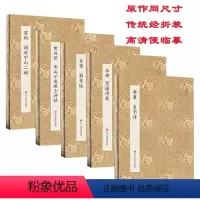 [正版]宋四家苏黄米蔡字帖全5册 米芾蜀素帖苕溪诗卷苏轼洞庭中山二赋黄庭坚蔡襄自书诗行书原碑帖原大高清毛笔字帖原作坊中