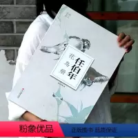 [正版]任伯年花鸟册(大8开单片高清印刷) 可临摹可装饰 历代名家册页鉴赏临摹画册 初学者绘画中国画花鸟画技法教程作品