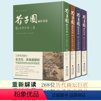 [正版]芥子园画传导读全集4册(彩色版+视频演示) 梅兰竹菊山水树石 国画入门初学者绘画临摹技法详解大全基础教程书籍