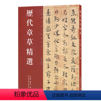 [正版]历代章草精选 原色原大三国吴皇象居延汉简出师颂杨维桢宋克急就章傅山诗文册页 毛笔书法字帖碑帖临摹范本中国历代书