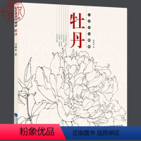 [正版]牡丹 白描技法精解 中国工笔画白描画册临摹范本古风白描勾线底稿图大全画谱画集 美术绘画初自学者零基础入门基础技