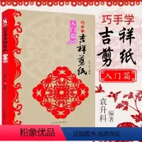 [正版]巧手学吉祥剪纸-入门篇 初学自学剪纸教程成人儿童手工制作新手趣味零基础学习剪纸入门到精通教程 民间艺术吉祥剪纸