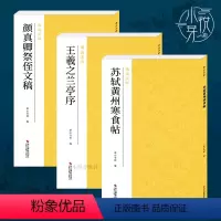 [正版]天下三大行书3册 王羲之兰亭序+苏轼黄州寒食帖+颜真卿祭侄文稿 原碑帖全貌+精选放大版高清墨迹本毛笔书法练字帖