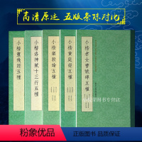 [正版]历代名家小楷精品集萃全5册 唐小楷灵飞经五种/小楷洛神赋十三行五种/黄庭经/乐毅论/孝女曹娥碑五种赵孟俯王羲之