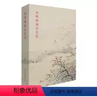[正版]出类艺术明信片:斜晖脉脉水悠悠 山水画创意明信片生日贺卡片/恽寿平山水册页画集/古风明信片唯美中国风景明信片