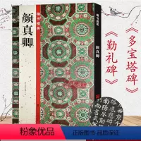 [正版]颜真卿楷书字帖《多宝塔碑》《勤礼碑》原碑帖高清毛笔书法颜体楷书毛笔简体注文 初学者书法入门教程练字贴书籍楷书掇