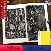 [正版]石门颂 汉隶书古帖集碑帖全貌+高清原碑帖+精选彩色放大版毛笔书法字帖隶书初学者入门临摹基础教程范本 中国碑帖名