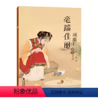 [正版]毫端佳丽项维仁工笔人物画新作集锦 项维仁工笔人物画线描仕女画集写意人物水墨古典人物水墨画稿 中国画工笔仕女仙佛