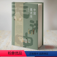 [正版]中国美术史 选择具代表性和典型性美术种类、流派、美术家、作品理论简编介绍 徐建融著中国古代书法绘画艺术史发生发