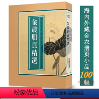 [正版]8开单片盒装金农册页精选 精选海内外藏金农册页小品100幅山水花卉人物画集画册原色高清临摹范本 国画大师作品集