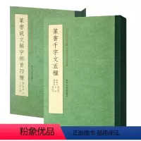 [正版]篆书说文解字部首四种+篆书千字文五种全2册 吴大澂说文部首/李阳冰赵孟頫俞和邓石如小篆书法碑帖/文徵明行书习字