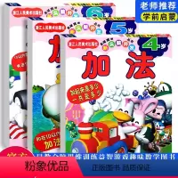 [正版]加法4-6岁全套三册 多湖辉新头脑开发丛书 宝宝学数学加法启蒙阶梯式数学儿童早教全脑思维训练益智游戏趣味数学图