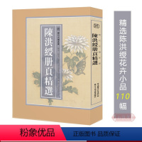 [正版]8开单片盒装陈洪绶册页精选 历代名绘真赏 110幅陈洪绶册页小品 花鸟山水人物画画册全集国画入门临摹底稿素材可