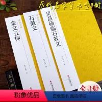 [正版]古代金文大篆全集3册 石鼓文+西周金文五种毛公鼎散氏盘大盂鼎大克鼎虢季子白盘集+吴昌硕临石鼓文字帖 篆书毛笔书