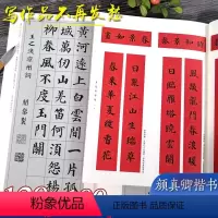 [正版]全套2册 颜真卿楷书集字古诗100首+春联120幅 颜真卿楷书经典碑帖集字古诗词作品集临摹毛笔书法字帖颜体多宝