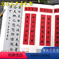 [正版]全2册 智永楷书千字文集字古诗100首+春联120幅 智永经典碑帖集字古诗词作品集毛笔书法字帖初学者入门学习临