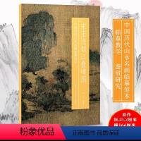 [正版]宋王诜烟江叠嶂图 宋代山水画精品原色印刷原帖原貌鉴赏画册画山画石画树技法入门教程临摹要点历代集评 中国历代山水