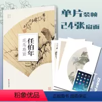 [正版]任伯年花鸟扇面 南山册页 历代名家册页鉴赏临摹画册 初学者临摹欣赏装饰素材中国画花鸟画技法作品集水墨绘画艺术教