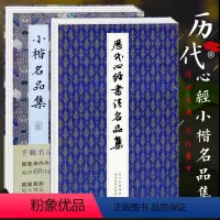 [正版]历代小楷书法名品集全2册 历代名家经典楷书字帖王羲之文征明欧阳询赵孟俯灵飞经王宠钟繇名家行楷篆草书毛笔书法字帖