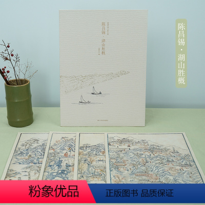 [正版]陈昌锡湖山胜概 甄选12帧明代绘画大师经典山水人物画作品集 单片装帧高清还原可临摹鉴赏可装饰收藏中国画册页 出