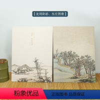 [正版]沈周卧游+东庄图册全套两册 甄选39帧明代绘画大师山水花鸟画作品集 单片装帧可临摹鉴赏可装饰收藏中国画册页 出