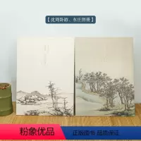 [正版]沈周卧游+东庄图册全套两册 甄选39帧明代绘画大师山水花鸟画作品集 单片装帧可临摹鉴赏可装饰收藏中国画册页 出