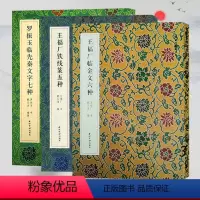 [正版]名家真迹法书集系列丛书全3册《罗振玉临先秦文字七种》《王福厂铁线篆五种》《王福厂临金文六种》西泠印社出版社