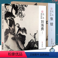 [正版]花鸟课徒稿全2册 张铨刘海勇名家写意花鸟中国画工笔花鸟画牡丹禽鸟画法创作步骤技法讲解教程 初学者入门绘画临摹鉴