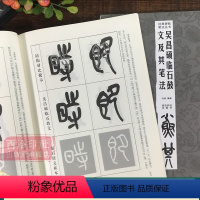 [正版]吴昌硕临石鼓文及其笔法 吴昌硕石鼓文篆书基础入门字帖教程成人学生临篆书毛笔书法教学练字笔法讲解碑帖原文对照 出