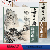 [正版]视频讲解 每日一画2册 古意山水+浅绛山水 国画零基础绘画技法临摹解析水墨写意山水画法国画技法技巧教学 初学山