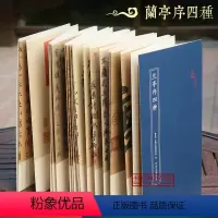 [正版]兰亭序四种 原作坊中国书法系列丛书 行书碑帖 冯承素摹兰亭序+褚遂良摹兰亭序+虞世南临兰亭序+赵孟頫临兰亭序初