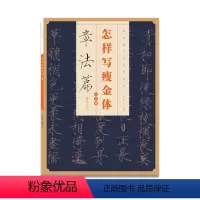 [正版]怎样写瘦金体 章法布局三十六法篇 邱金生基本笔法结构解析偏旁部首解析 宋徽宗楷书千字文临摹本 临摹书法字帖技法