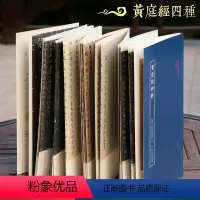 [正版]黄庭经四种原作坊中国书法系列丛书楷书法帖王羲之小楷黄庭经唐人摹黄庭经赵孟頫摹黄庭经宋人摹黄庭经书法入门初学者临