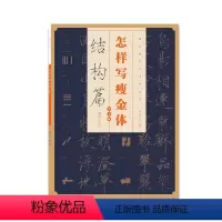 [正版]怎样写瘦金体 结构篇邱金生基本笔画占位结构五十四法章法偏旁部首解析 宋徽宗楷书千字文临摹本 临摹书法字帖技法教