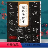 [正版]唐褚遂良雁塔圣教序 历代碑帖精粹 简体旁注高清原碑帖附技法解析 褚体楷书毛笔软笔书法字帖 学生初学者入门临摹教