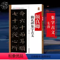 [正版]颜真卿勤礼碑集字古文 中国历代名碑名帖集字系列 陆有珠毛笔软笔楷书临摹创作碑帖练字帖 集字对联古文古诗附原