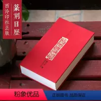 [正版]篆刻日历2020庚子年 篆刻印谱艺术日历本台历创意摆件 邓石如/丁敬等名家印章300余方丁丑劫余印存 商务礼品